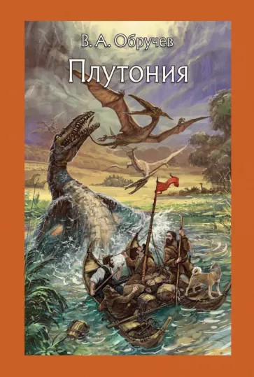 А почему не снимут фильм по книге Владимира Обручева "Плутония"