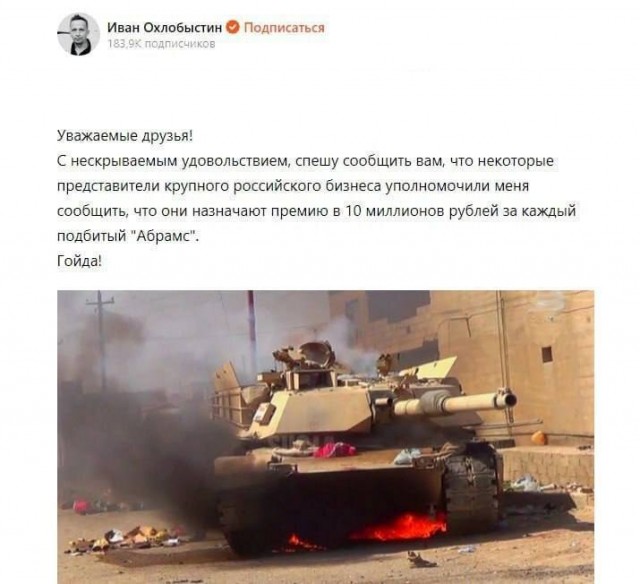 Уничтожившим танк Abrams российским военным направят 10 миллионов рублей в ближайшее время