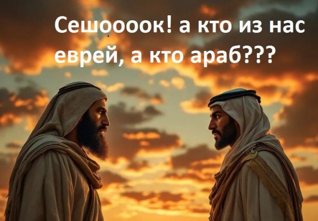Почему евреи и арабы всегда между собой воюют