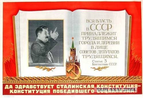 Самая прогрессивная в мире: 5 декабря 1936 года была принята знаменитая Сталинская конституция