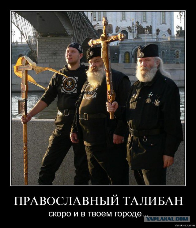 "Церковь отделена от государства" (с)