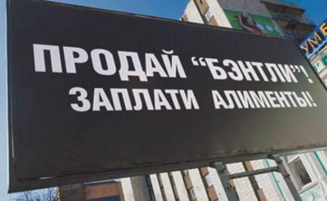 Алименты на миллион