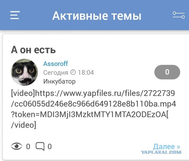 А он есть