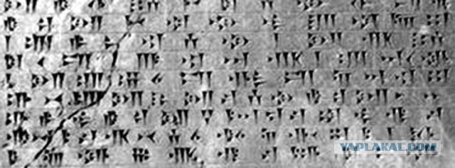 Исторические несостыковки. Клинопись