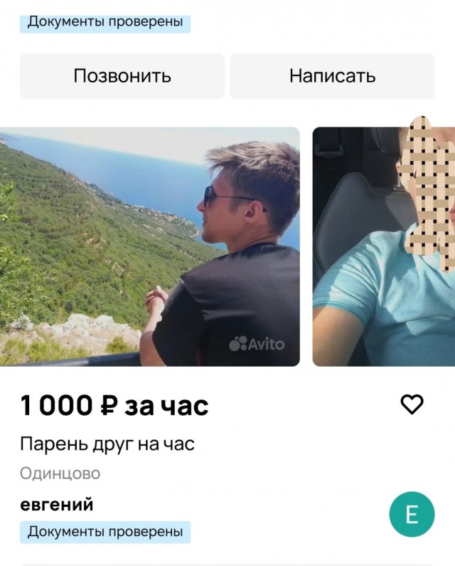 Аренда мужчины.