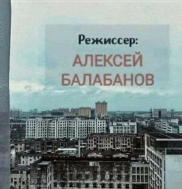 Улицу в Екатеринбурге назвали в честь Алексея Балабанова