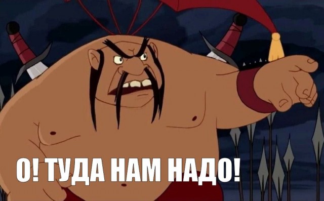Мне срочно надо туда