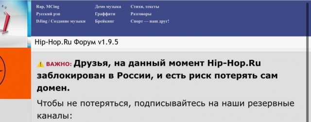 Роскомнадзор заблокировал рэп — культовый форум Hip-Hop Ru не открывается у пользователей по всей стране