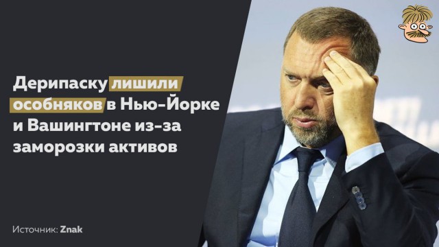 США заморозили американские активы российского бизнесмена Олега Дерипаски