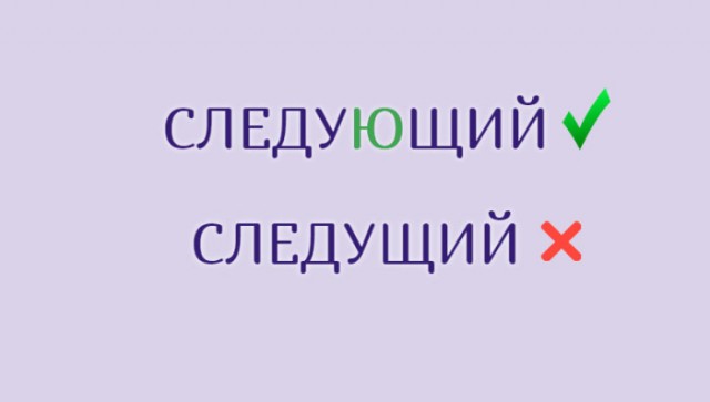Знакомые слова, в написании которых часто ошибаются