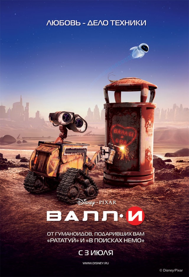 Валли (walle) / Disney