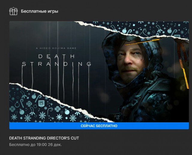 В Epic Games Store сейчас бесплатно раздают игру Death Stranding Director's Cut