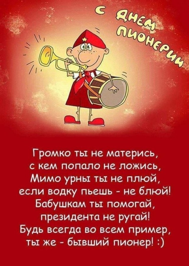 С Днём Пионерии!!!