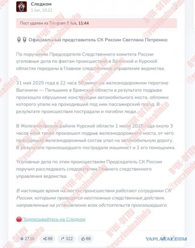 СК квалифицировал подрывы мостов в Брянской и Курской областях как теракт