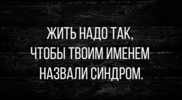 Жить надо так, чтобы в твою честь назвали какой-нибудь научный закон