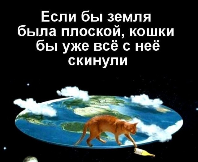 Земля плоская