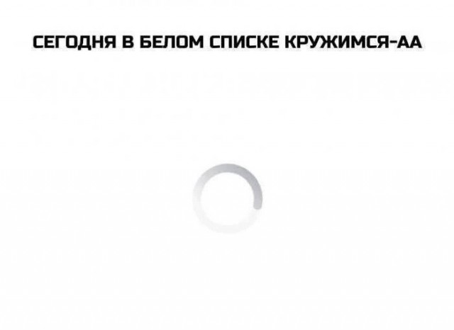 Белые списки, так их