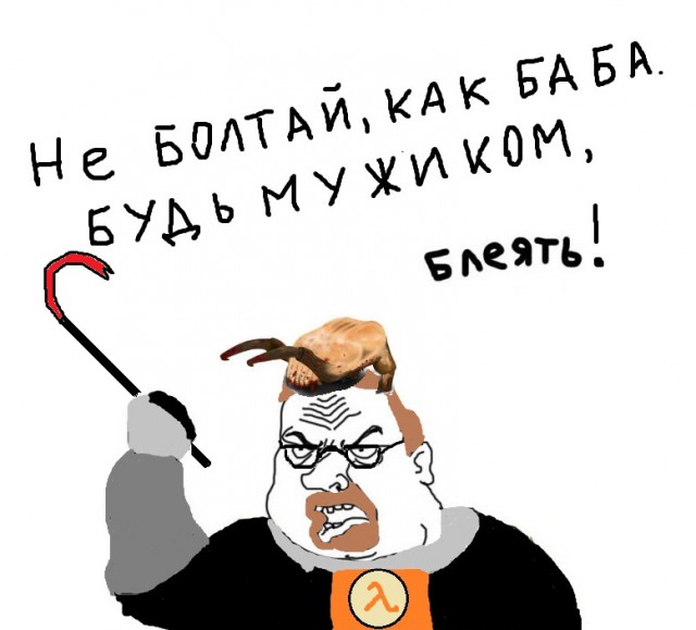 Будь мужиком. Return.