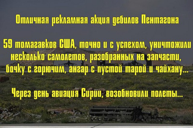 Трамп поздравил американских военных с успешной атакой на Сирию