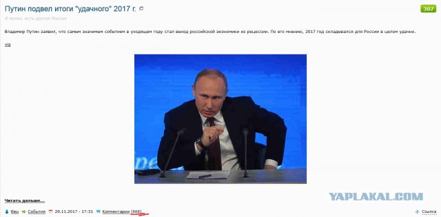 Путин подвел итоги "удачного" 2017 г.