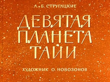 Девятая планета Тайи (17 слайдов)