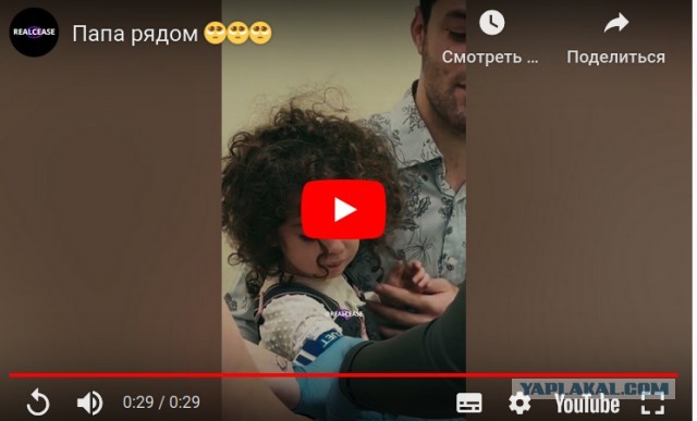 Папа рядом!
