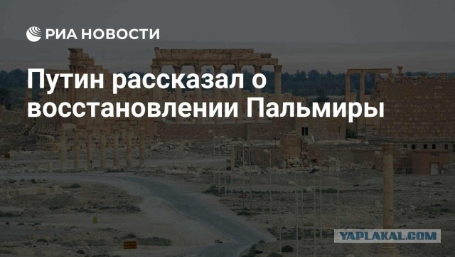МИД заявил о готовности России помочь с восстановлением Сирии