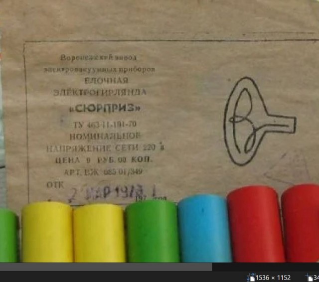 Редкая советская гирлянда