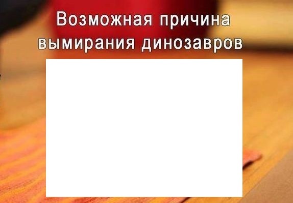 Почему вмерли динозавры