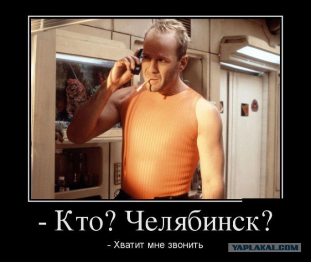 Челябинск