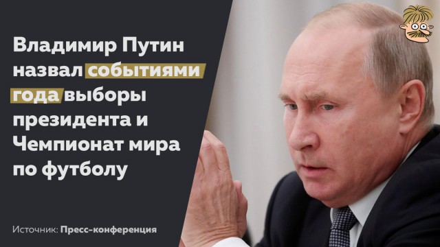Путин: главное событие года не пенсионная реформа, а выборы президента и чемпионат по футболу