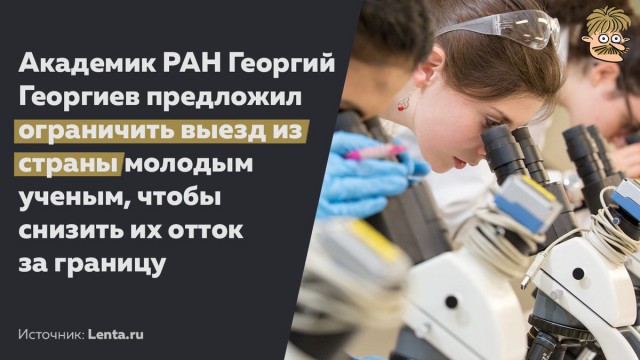 Российским ученым предложили ограничить выезд из страны