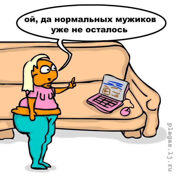 Фотожаба: Нормальных мужиков не осталось!