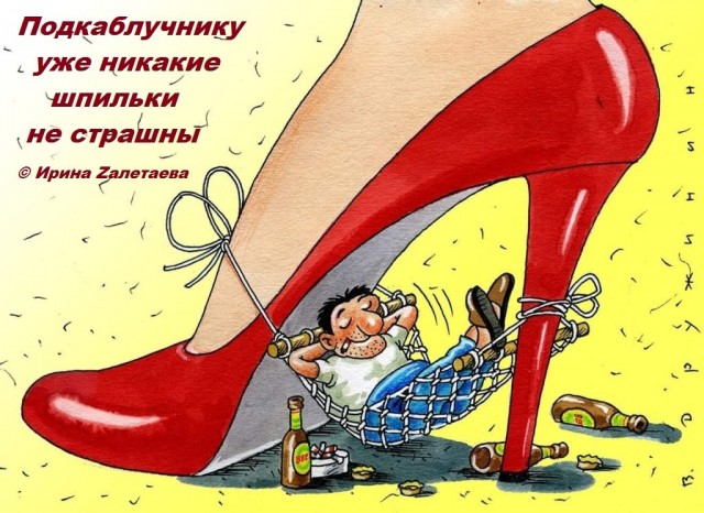 "Мои косяки и муж"
