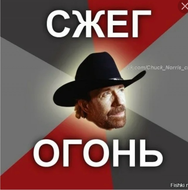 Чак Норрис отдыхает