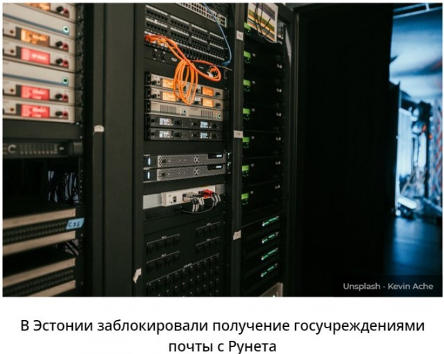 Эстонские госучреждения отправляют в карантин электронную почту из Рунета