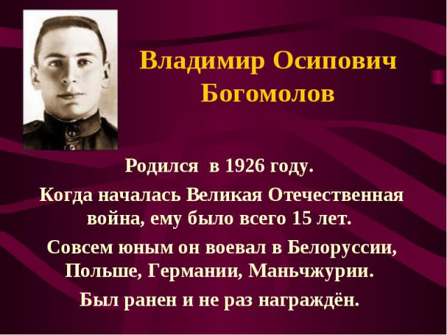 Богомолов владимир осипович биография личная жизнь Владимир Осипович Богомолов Момент истины - ЯПлакалъ