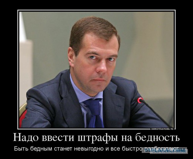 13 ударов Медведева: Правительство готовится изъять у граждан более 2 трлн рублей