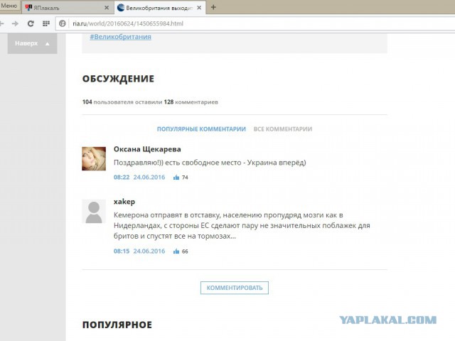 Подсчёт окончен ! Великобритания покидает ЕС !