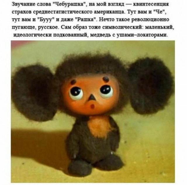 Чебурашка.