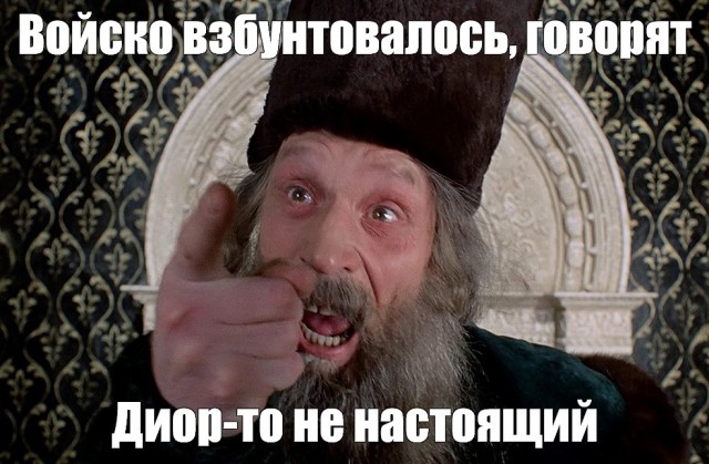 В Диоре