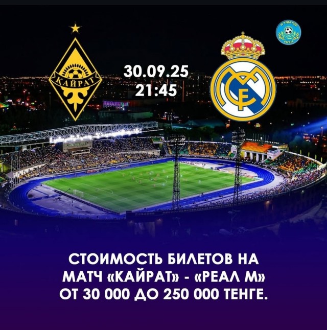 Реал Мадрид в Алматы
