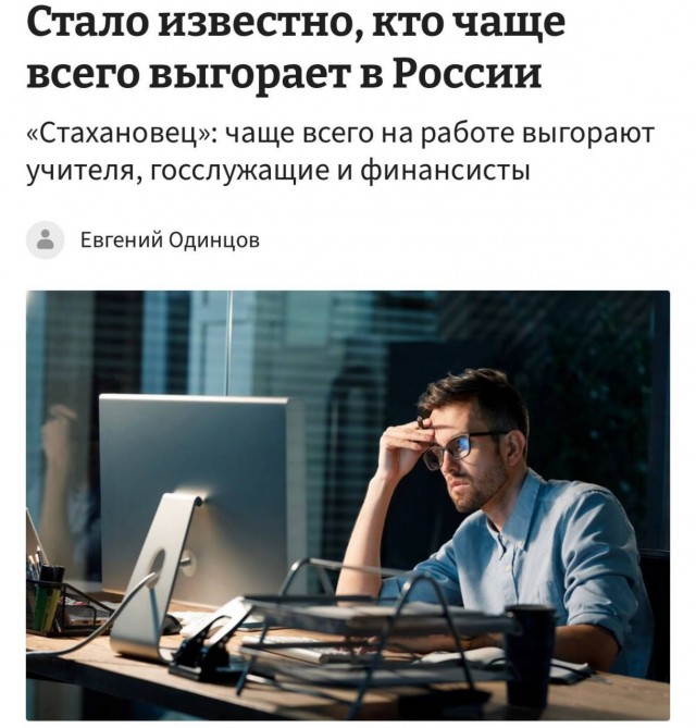 Стало известно, кто чаще всего выгорает в России