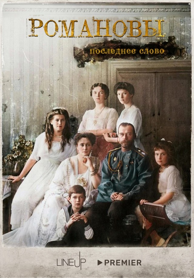 В ночь с 16 на 17 июля 1918 г.