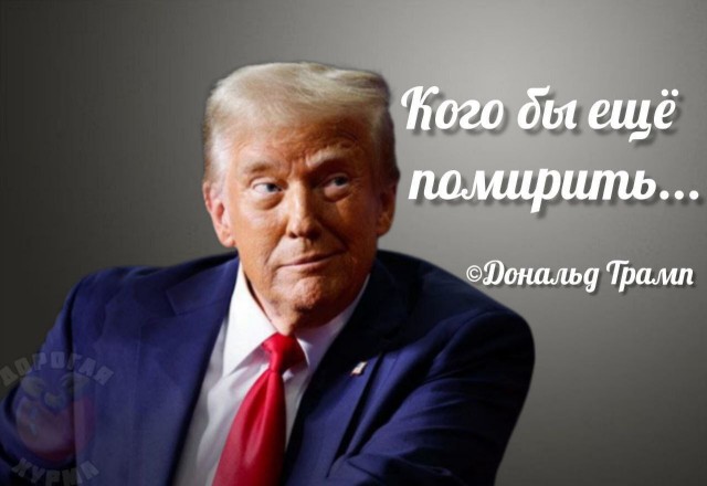 Трамп заявил, что Россия и Украина согласились на  энергетическое перемирие.