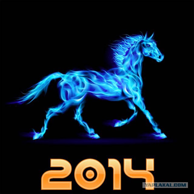 С Новым 2014 Годом, ЯПлакалъ!