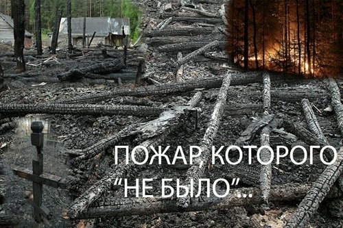 Пожар, которого "не было"...