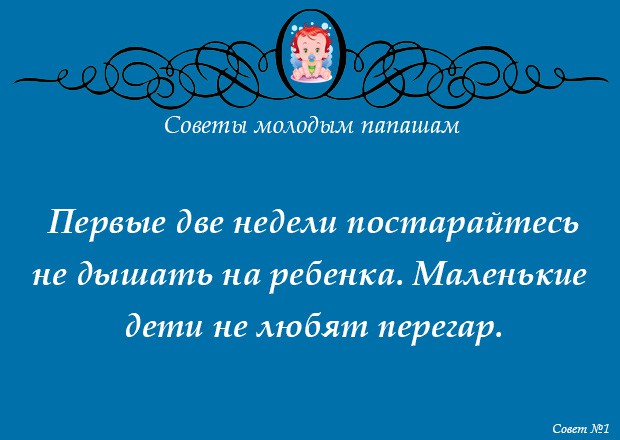 Советы молодым папашам