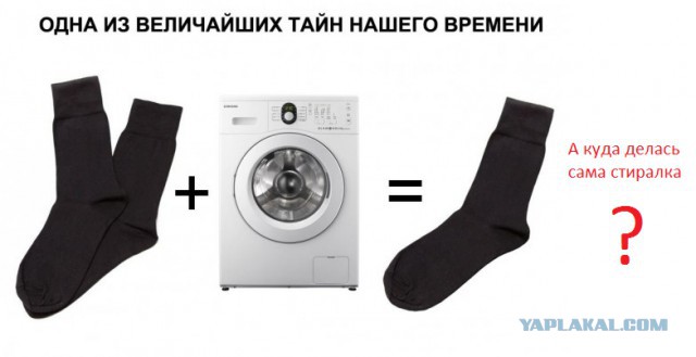 Одним вопросом меньше. Куда деваются носки в стиральной машине