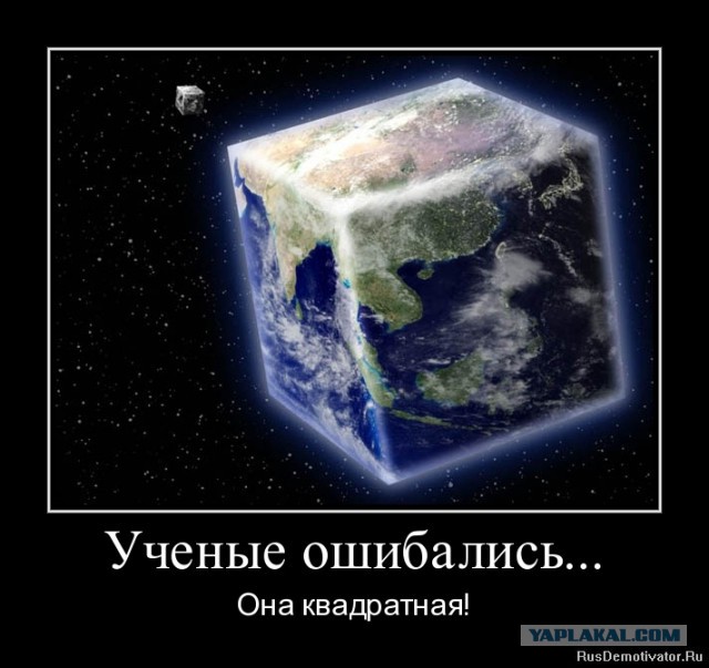 А Земля то оказывается плоская!